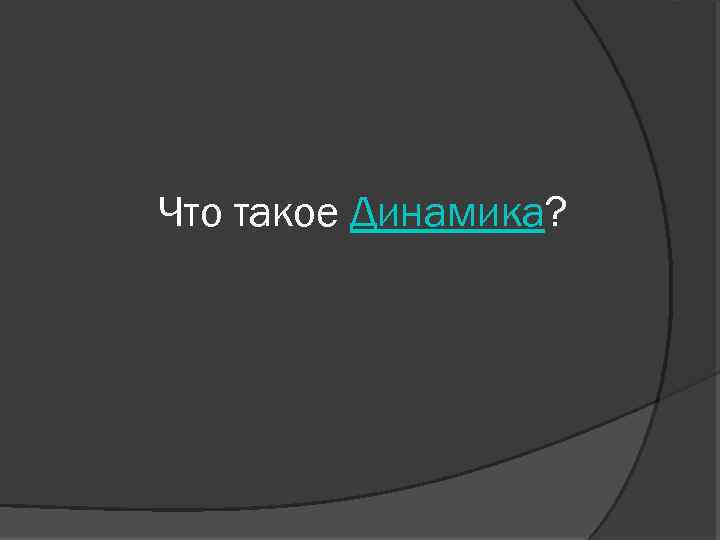 Что такое Динамика? 