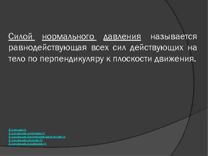 Силой нормального давления называется равнодействующая всех сил действующих на тело по перпендикуляру к плоскости
