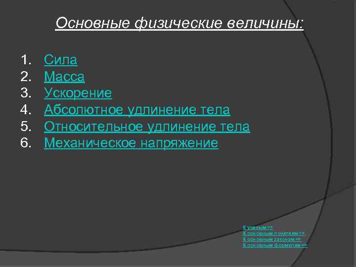 Основные физические величины: 1. 2. 3. 4. 5. 6. Сила Масса Ускорение Абсолютное удлинение