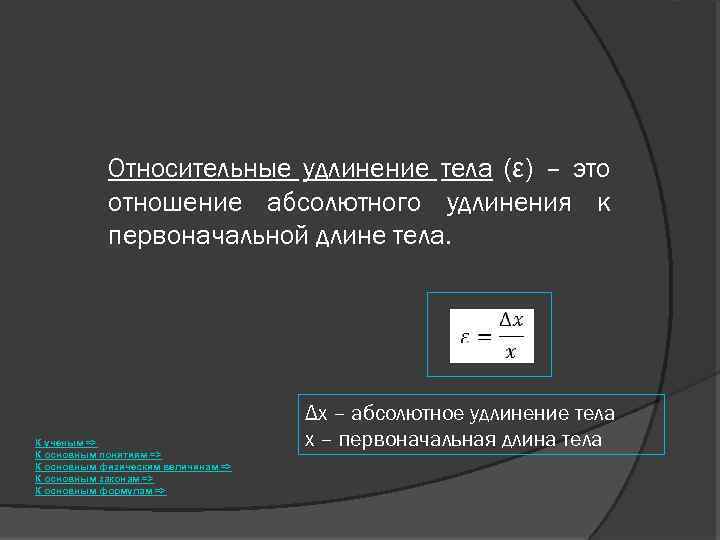 Относительные удлинение тела (ε) – это отношение абсолютного удлинения к первоначальной длине тела. К