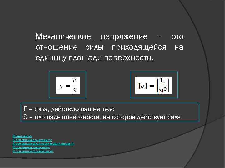 Механическое напряжение – это отношение силы приходящейся на единицу площади поверхности. F – сила,