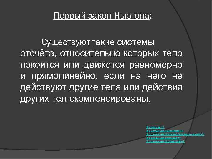 Первый закон Ньютона: Существуют такие системы отсчёта, относительно которых тело покоится или движется равномерно