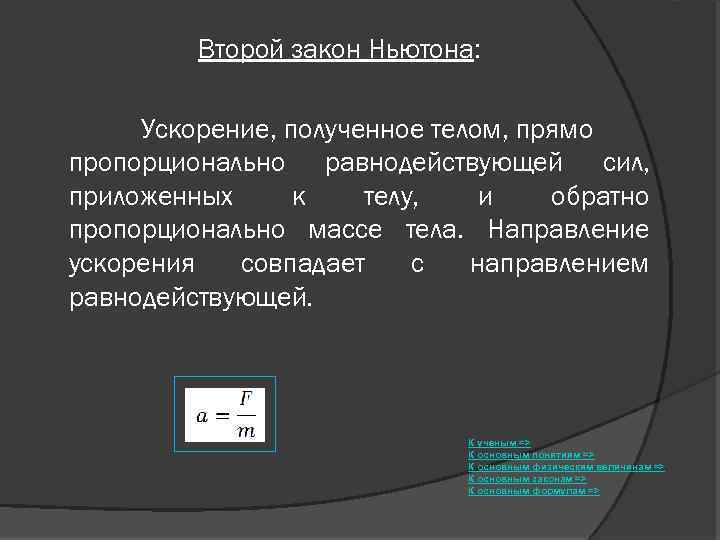 Второй закон Ньютона: Ускорение, полученное телом, прямо пропорционально равнодействующей сил, приложенных к телу, и