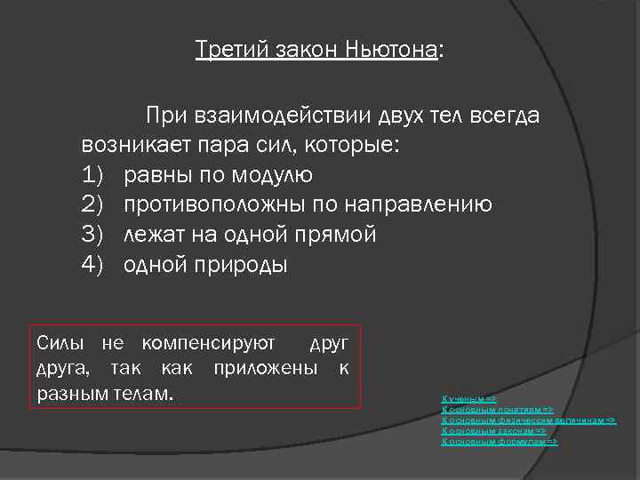 Третий закон Ньютона: При взаимодействии двух тел всегда возникает пара сил, которые: 1) равны
