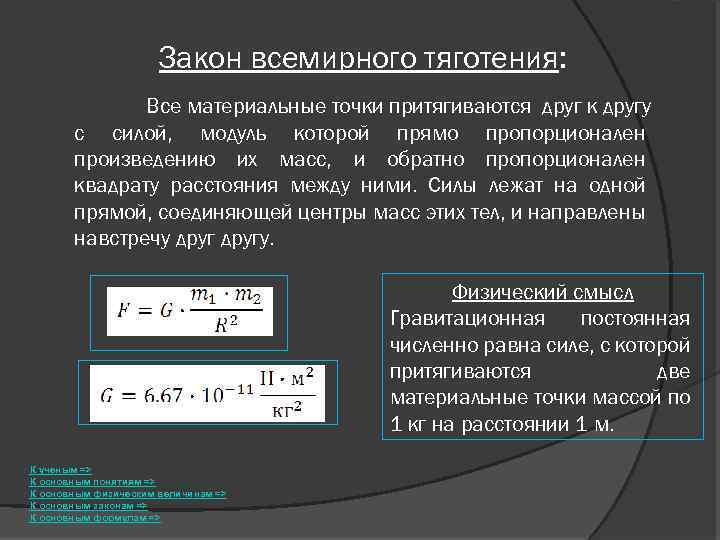 Закон всемирного тяготения: Все материальные точки притягиваются друг к другу с силой, модуль которой