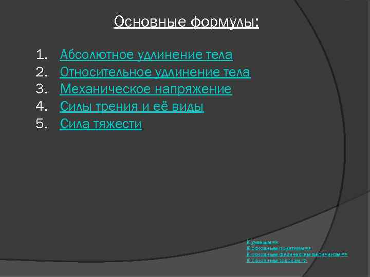 Основные формулы: 1. 2. 3. 4. 5. Абсолютное удлинение тела Относительное удлинение тела Механическое