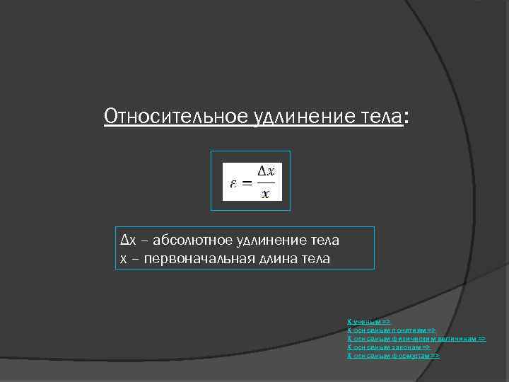 Относительное удлинение формула. Абсолютное и относительное удлинение. Относительное удлинение тела. Абсолютное удлинение формула. Относительное удлинение формула единицы.