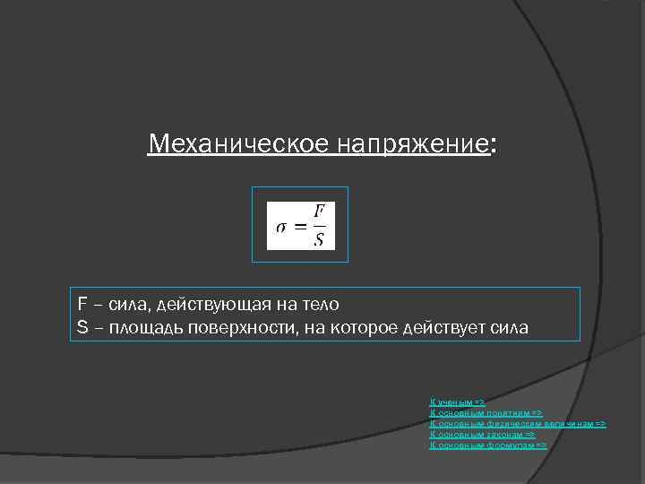 Механическое напряжение: F – сила, действующая на тело S – площадь поверхности, на которое