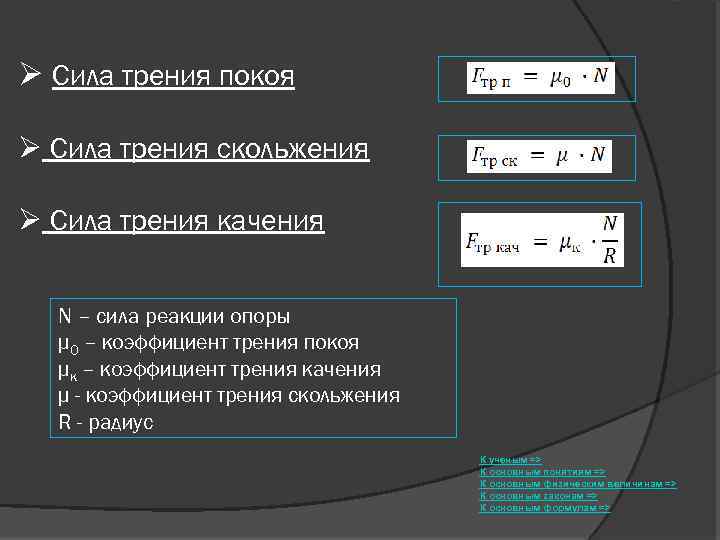 Сила трения качения больше силы трения скольжения