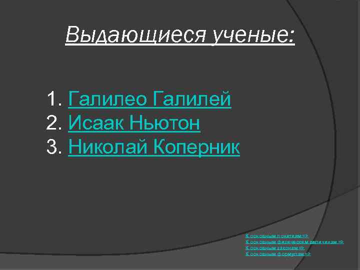 Выдающиеся ученые: 1. Галилео Галилей 2. Исаак Ньютон 3. Николай Коперник К основным понятиям