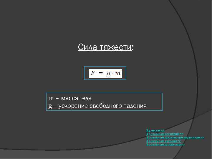 Сила тяжести: m – масса тела g – ускорение свободного падения К ученым =>