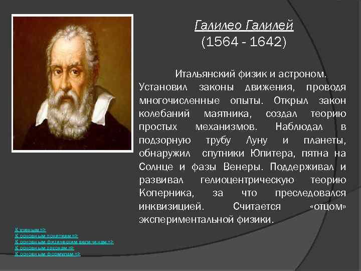 Галилео Галилей (1564 - 1642) Итальянский физик и астроном. Установил законы движения, проводя многочисленные