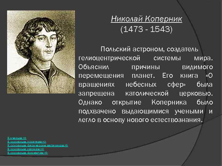 Николай Коперник (1473 - 1543) Польский астроном, создатель гелиоцентрической системы мира. Объяснил причины видимого