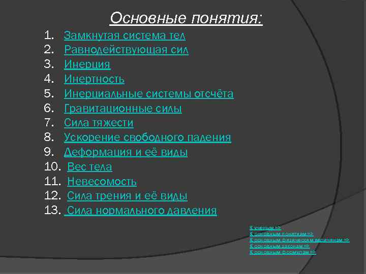 Основные понятия: 1. Замкнутая система тел 2. Равнодействующая сил 3. Инерция 4. Инертность 5.