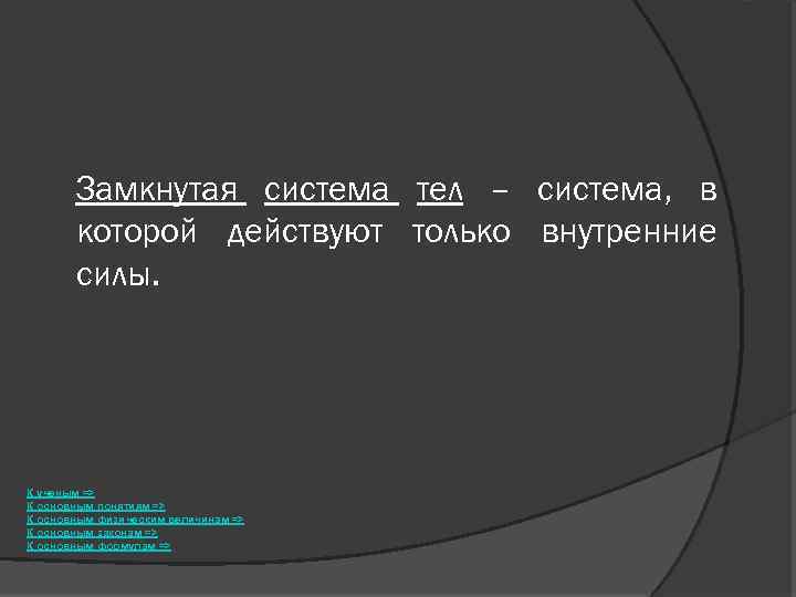 Замкнутая система тел – система, в которой действуют только внутренние силы. К ученым =>