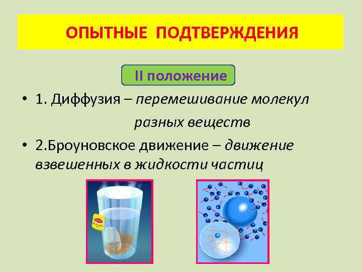  ОПЫТНЫЕ ПОДТВЕРЖДЕНИЯ II положение • 1. Диффузия – перемешивание молекул разных веществ •