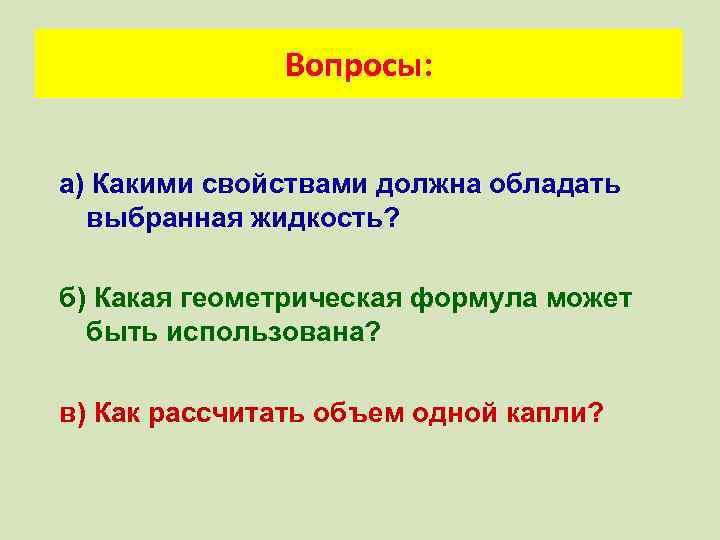 Вопросы: а) Какими свойствами должна обладать выбранная жидкость? б) Какая геометрическая формула может быть