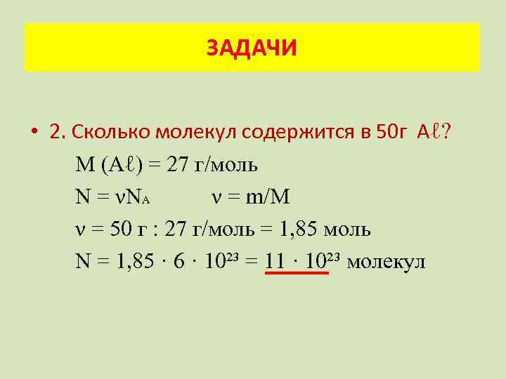 ЗАДАЧИ • 2. Сколько молекул содержится в 50 г Аℓ? М (Аℓ) = 27