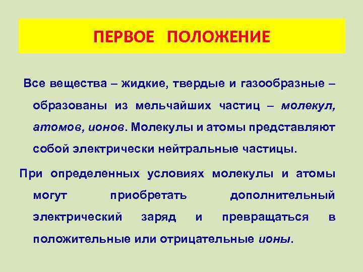 ПЕРВОЕ ПОЛОЖЕНИЕ Все вещества – жидкие, твердые и газообразные – образованы из мельчайших частиц