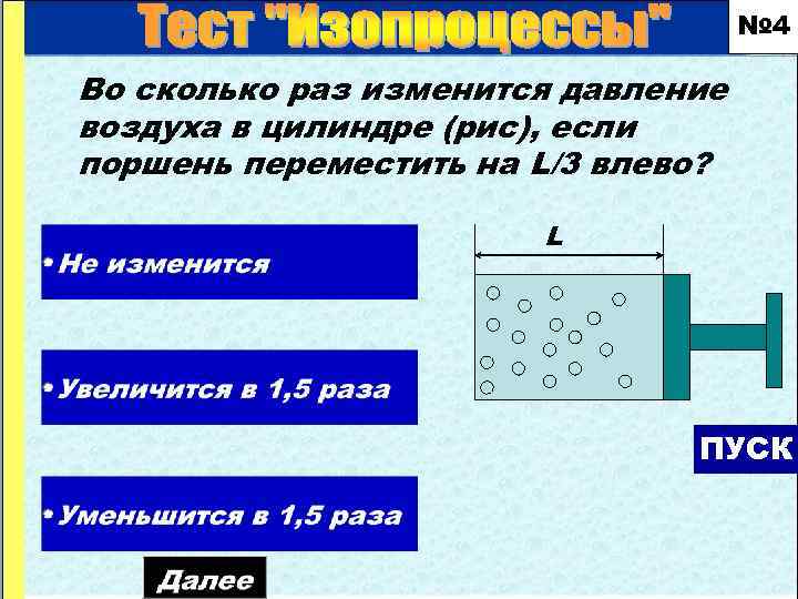 № 4 Во сколько раз изменится давление воздуха в цилиндре (рис), если поршень переместить