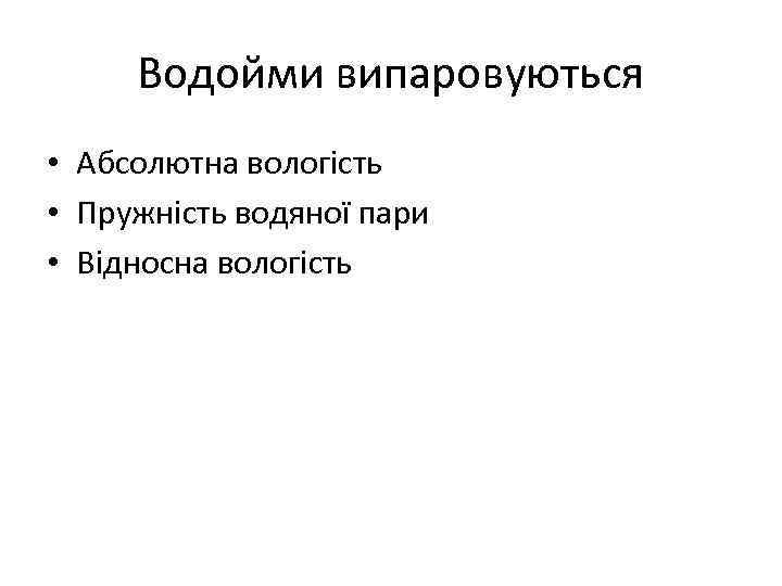 Водойми випаровуються • Абсолютна вологість • Пружність водяної пари • Відносна вологість 