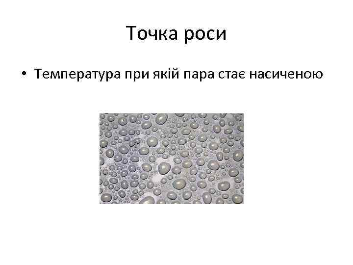 Точка роси • Температура при якій пара стає насиченою 
