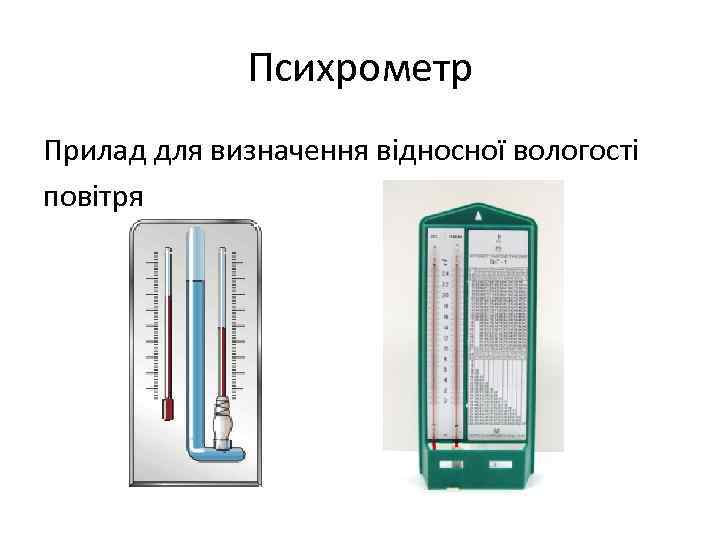 Психрометр Прилад для визначення відносної вологості повітря 