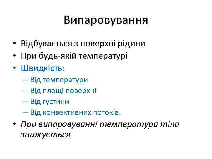 Випаровування • Відбувається з поверхні рідини • При будь-якій температурі • Швидкість: – Від