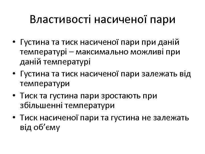 Властивості насиченої пари • Густина та тиск насиченої пари при даній температурі – максимально