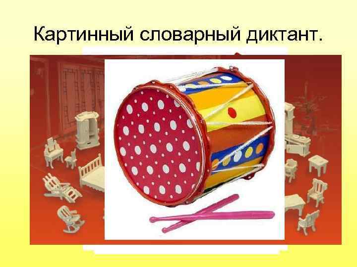 Картинный словарный диктант. 