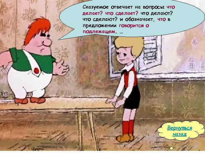 Сказуемое отвечает на вопросы что делает? что сделает? что делают? что сделают? и обозначает,