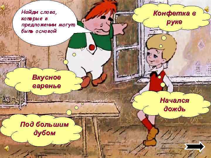 Найди слова, которые в предложении могут быть основой Конфетка в руке Вкусное варенье Начался
