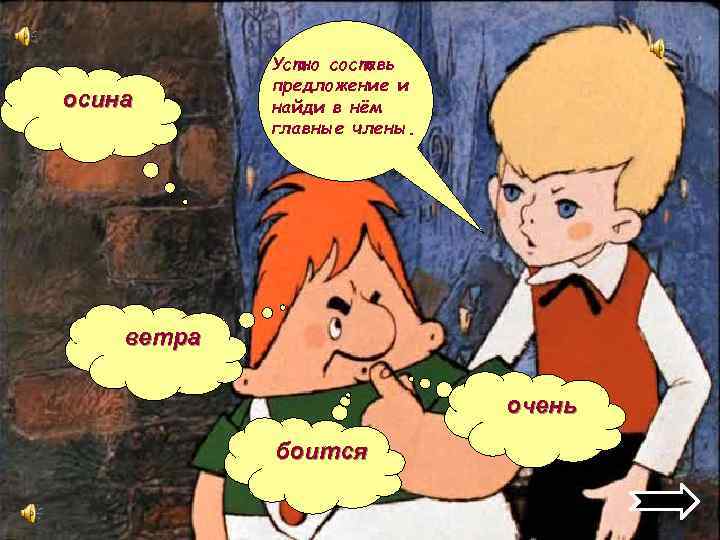 осина Устно составь предложение и найди в нём главные члены. ветра очень боится 