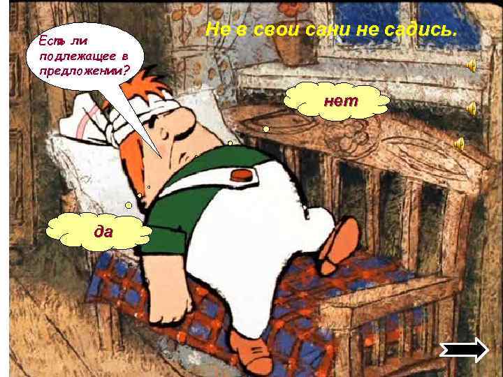 Есть ли подлежащее в предложении? Не в свои сани не садись. нет да 