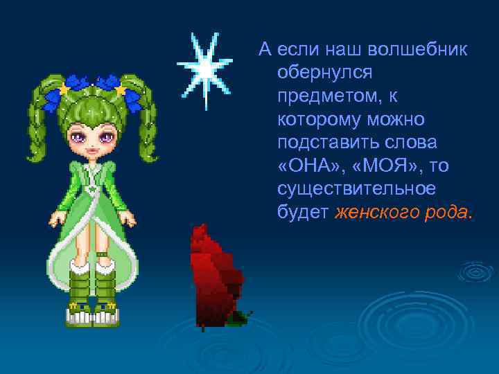 А если наш волшебник обернулся предметом, к которому можно подставить слова «ОНА» , «МОЯ»