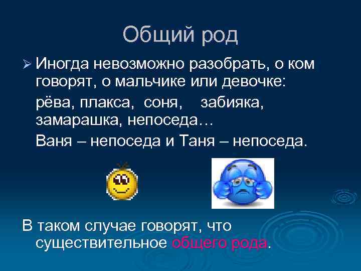 Общий род Ø Иногда невозможно разобрать, о ком говорят, о мальчике или девочке: рёва,