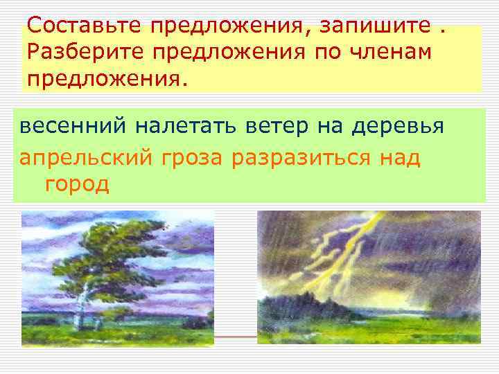 Налетел ветер. Весенний придумать предложение. Ветер разобрать предложение по членам предложения. Придумать предложение Весна . Осень. Предложение о весне про грозу.