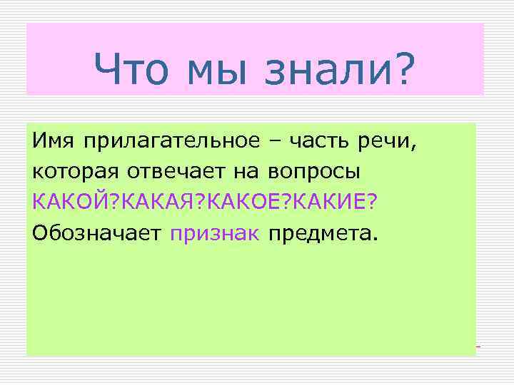 Что мы знали? Имя прилагательное – часть речи, которая отвечает на вопросы КАКОЙ? КАКАЯ?