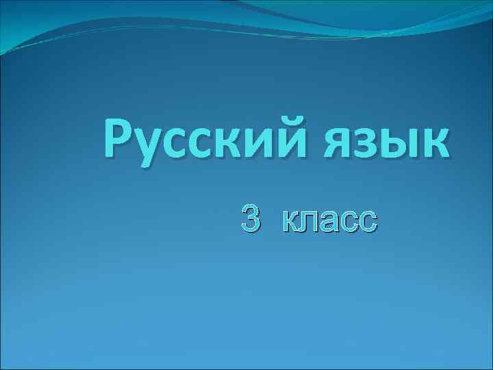 Русский язык 3 класс 