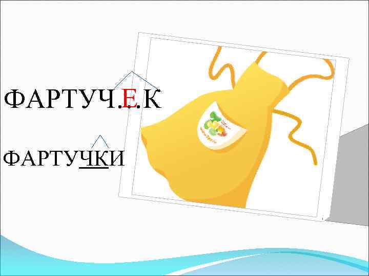 Е ФАРТУЧ…К ФАРТУЧКИ 