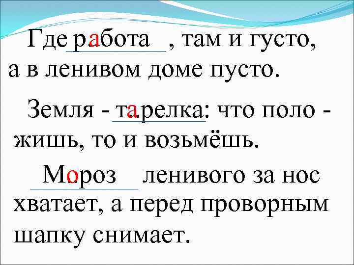 а Где р. . бота , там и густо, а в ленивом доме пусто.