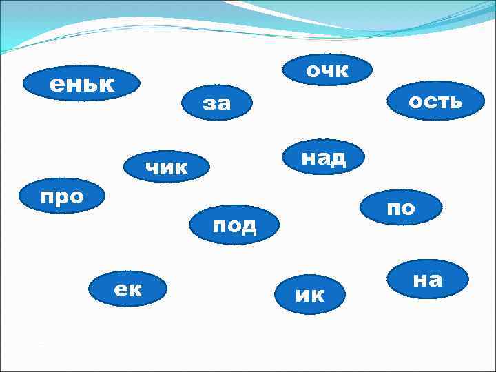 очк еньк за над чик про по под ек ость ик на 
