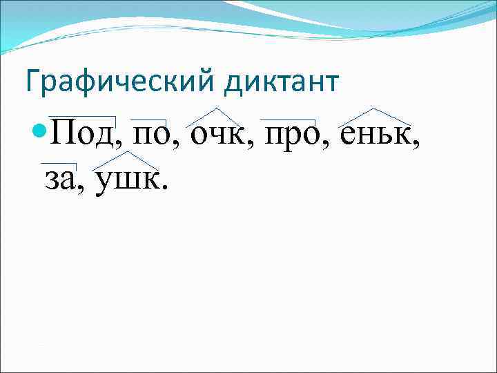 Графический диктант Под, по, очк, про, еньк, за, ушк. 