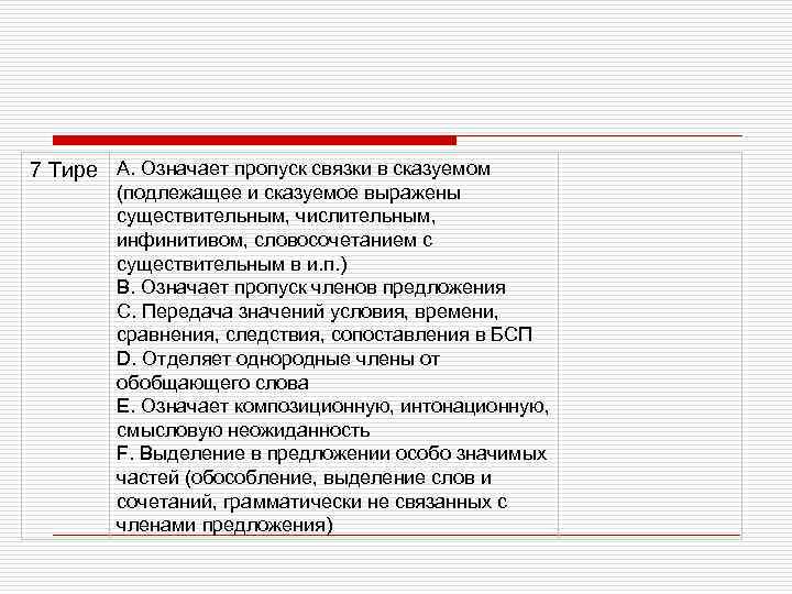 7 Тире A. Означает пропуск связки в сказуемом (подлежащее и сказуемое выражены существительным, числительным,