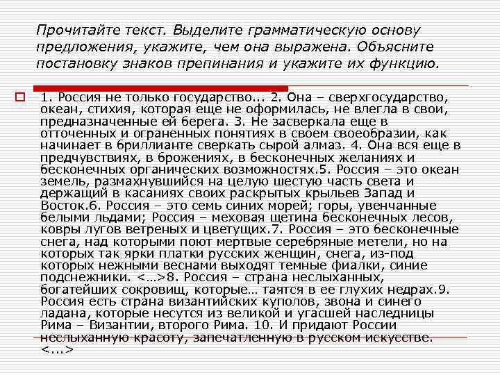 Прочитайте текст. Выделите грамматическую основу предложения, укажите, чем она выражена. Объясните постановку знаков препинания