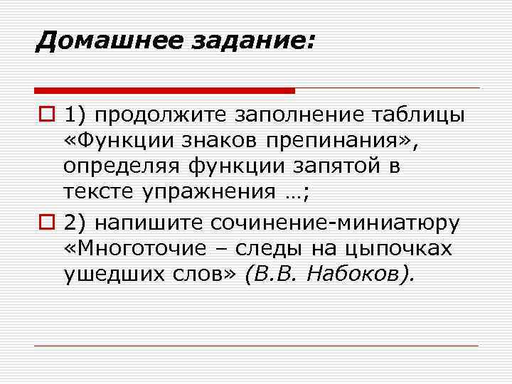 Домашнее задание: o 1) продолжите заполнение таблицы «Функции знаков препинания» , определяя функции запятой
