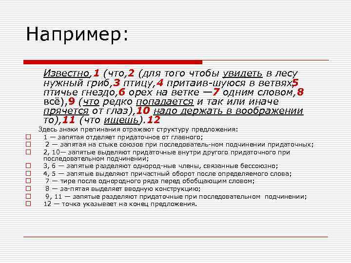 Например: Известно, 1 (что, 2 (для того чтобы увидеть в лесу нужный гриб, 3