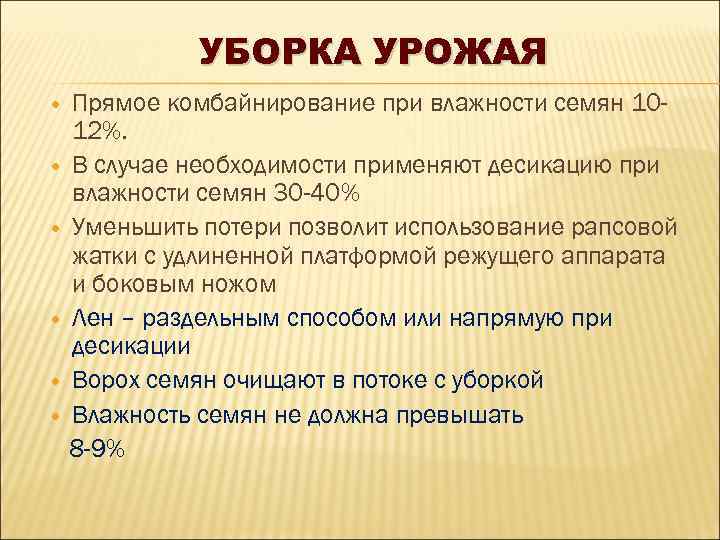 УБОРКА УРОЖАЯ Прямое комбайнирование при влажности семян 1012%. В случае необходимости применяют десикацию при