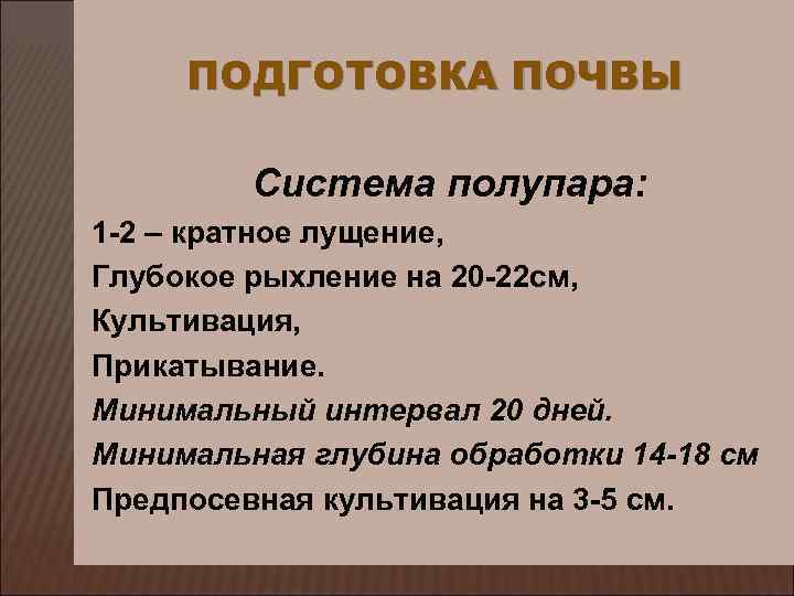 ПОДГОТОВКА ПОЧВЫ Система полупара: 1 -2 – кратное лущение, Глубокое рыхление на 20 -22