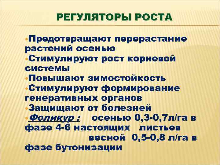 РЕГУЛЯТОРЫ РОСТА Предотвращают перерастание растений осенью Стимулируют рост корневой системы Повышают зимостойкость Стимулируют формирование